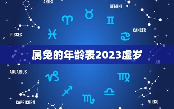 属兔的年龄表2023虚岁，属兔的年龄表2023虚岁是多少