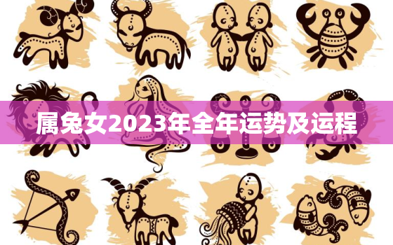 属兔女2023年全年运势及运程，属兔女2023年全年运势及运程图