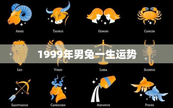 1999年男兔一生运势，1999年生肖兔男2021年运势大全