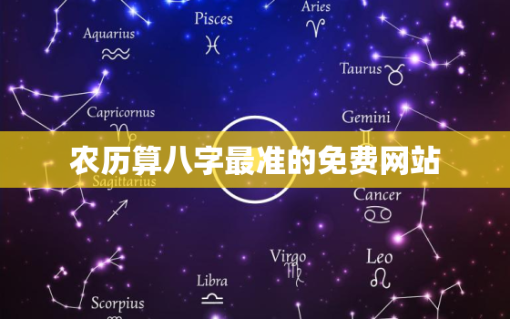 农历算八字最准的免费网站，农历免费测八字