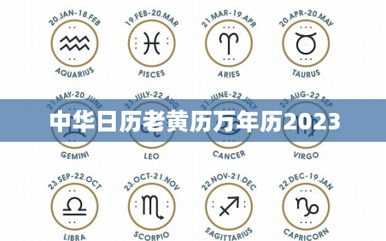 中华日历老黄历万年历2023，中华黄历老黄历