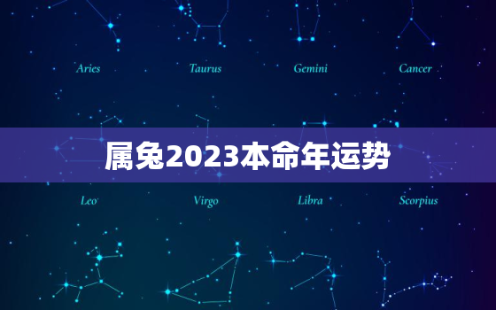 属兔2023本命年运势，87年属兔36岁有一灾