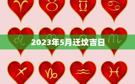 2023年5月迁坟吉日，2022年5月迁坟吉日