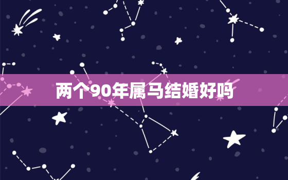 两个90年属马结婚好吗，马跟马的婚姻能长久吗