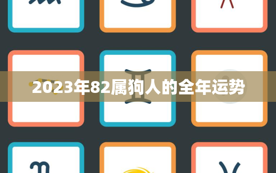 2023年82属狗人的全年运势，1982属狗2023年运势