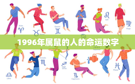 1996年属鼠的人的命运数字，1996年生肖鼠的命运