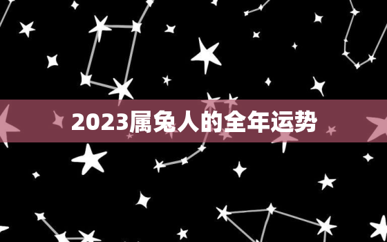 2023属兔人的全年运势，1984属鼠人2023年全年运势运程