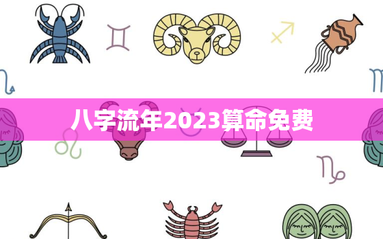 八字流年2023算命免费，免费八字2020流年运程