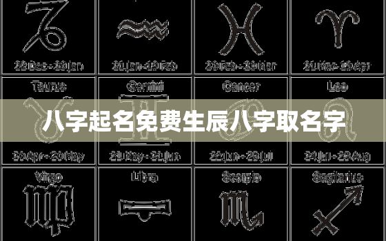 八字起名免费生辰八字取名字，生辰八字取名字大全免费查询