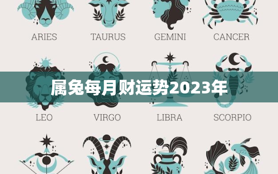 属兔每月财运势2023年，属兔运势2023年运势详解