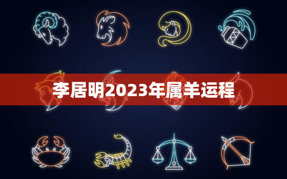 李居明2023年属羊运程，李居明属羊2022