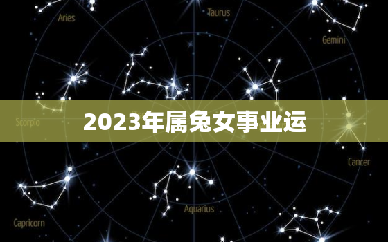 2023年属兔女事业运，2023年属兔女孩命运好不好