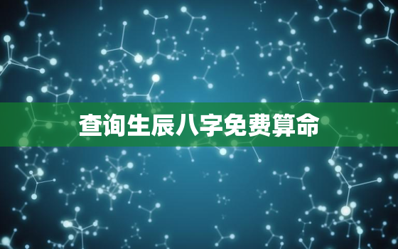 查询生辰八字免费算命，免费根据生辰八字算命