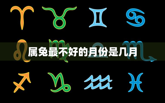 属兔最不好的月份是几月，属兔最不好的月份是几月份