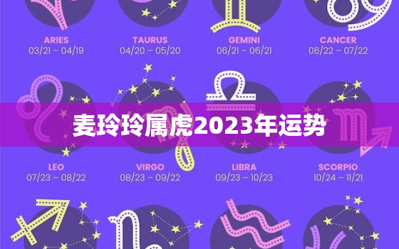 麦玲玲属虎2023年运势，麦玲玲2022年属虎运势测算免费