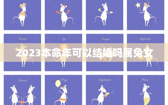 2023本命年可以结婚吗属兔女，2023属兔年本命年