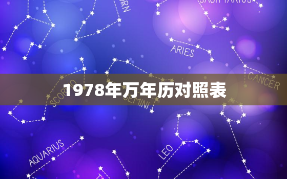 1978年万年历对照表，查1978年万年历查询