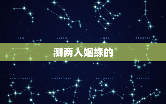 测两人姻缘的，测两人姻缘的app