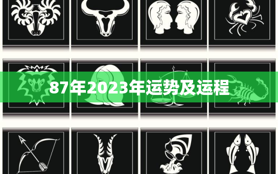 87年2023年运势及运程，运势测算2023年免费算命