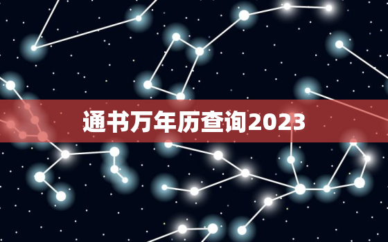 通书万年历查询2023，通书万年历查询202172