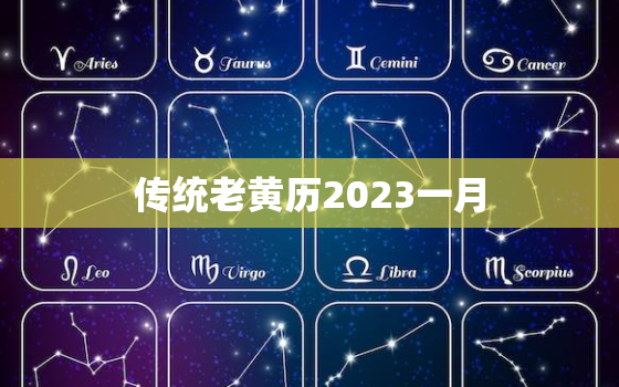 传统老黄历2023一月，2023年1月黄历