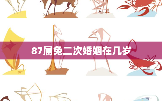 87属兔二次婚姻在几岁，87年属兔36岁必有一死