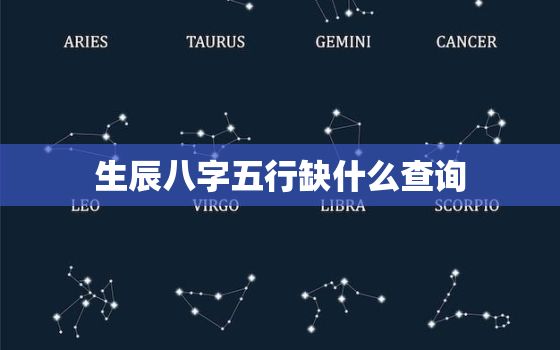 生辰八字五行缺什么查询，生辰八字起名