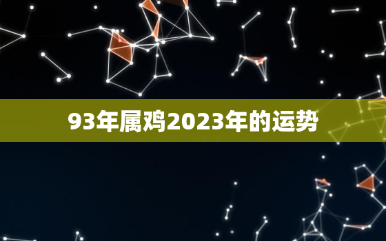 93年属鸡2023年的运势，92年属猴2023年的运势