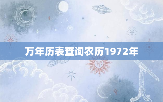 万年历表查询农历1972年，万年日历表1972年