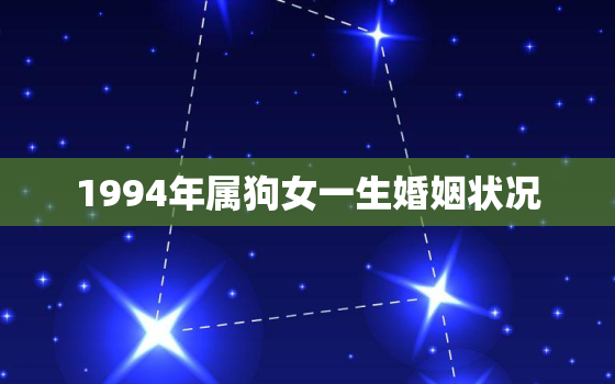 1994年属狗女一生婚姻状况，1994年属狗姻缘在哪年最旺盛