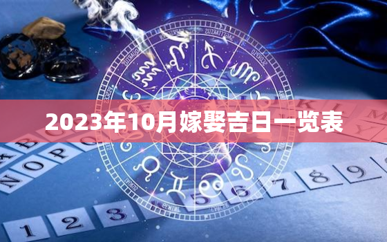 2023年10月嫁娶吉日一览表，农历宜嫁娶