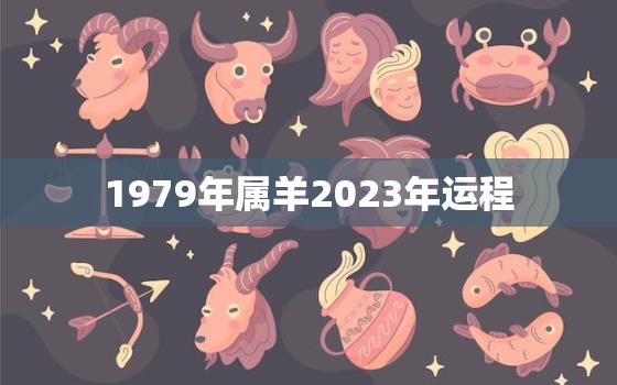 1979年属羊2023年运程，1979年属羊人2023