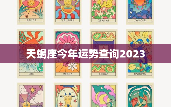 天蝎座今年运势查询2023，天蝎座今年运势查询2022男