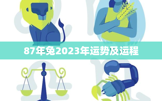 87年兔2023年运势及运程，2023年属兔子的运程