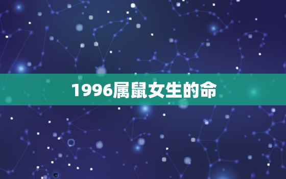 1996属鼠女生的命，1996属鼠人命里带二婚