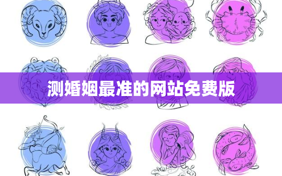 测婚姻最准的网站免费版，测婚姻免费测试