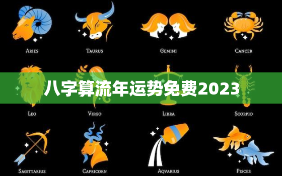 八字算流年运势免费2023，八字算流年运势免费2022