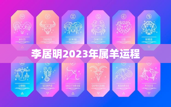 李居明2023年属羊运程，李居明2021年生肖羊运势如何化解