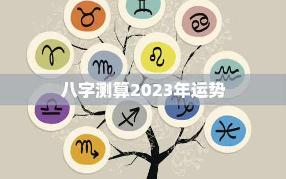 八字测算2023年运势，免费算命2023年运势