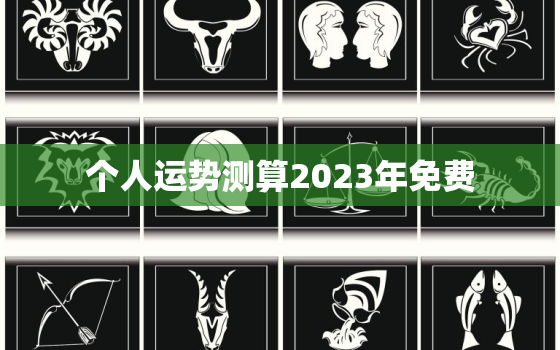 个人运势测算2023年免费，运势2023年运势免费