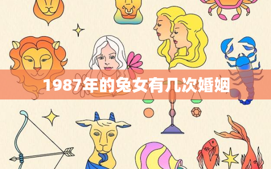 1987年的兔女有几次婚姻，87年属兔人最穷不过36岁