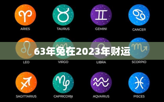 63年兔在2023年财运，63年的兔在2020年财运如何