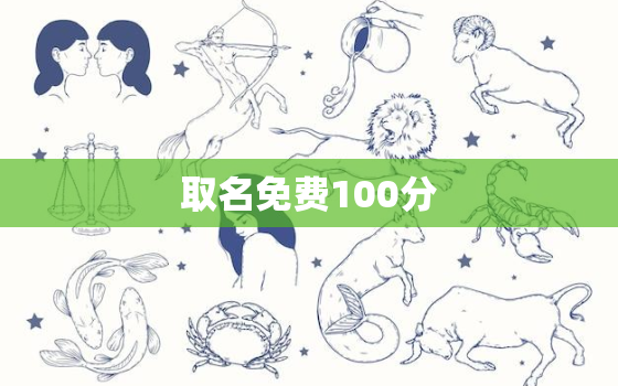 取名免费100分，免费取名一百分