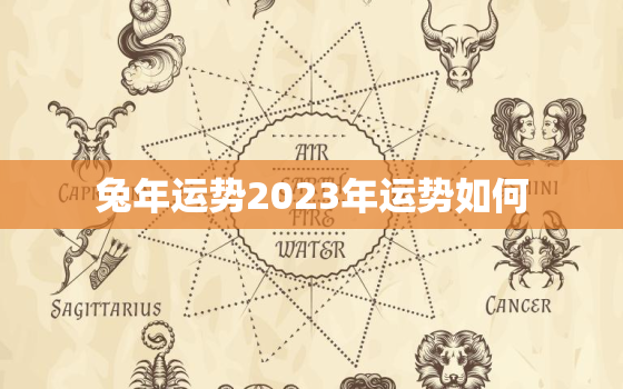 兔年运势2023年运势如何，属蛇在兔年运势2023年运势如何