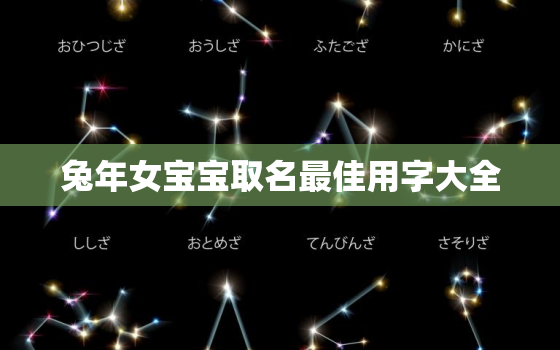 兔年女宝宝取名最佳用字大全，兔年女孩名字简单大方洋气