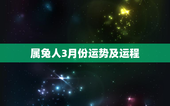 属兔人3月份运势及运程，属兔的3月份运程如何