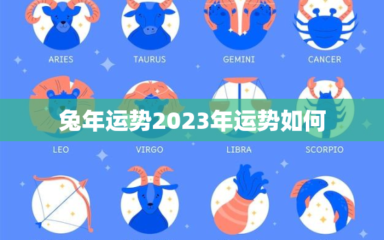 兔年运势2023年运势如何，1999兔年运势2023年运势如何