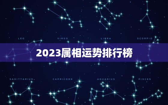 2023属相运势排行榜，2023属相运势大解析