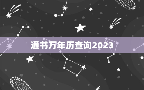 通书万年历查询2023，通书万年历查询2023年日历春社