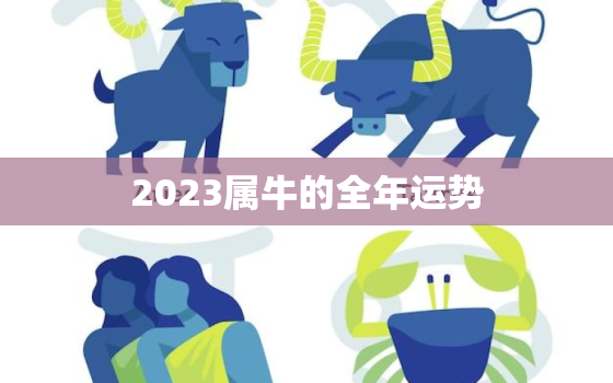 2023属牛的全年运势，属牛今年运程